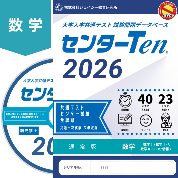 大学入学共通テスト 試験問題データベース　センターTen2026数学　通常版
