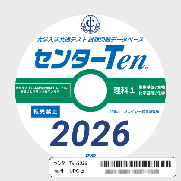 大学入学共通テスト 試験問題データベース　センターTen2026理科1　アップグレード版（DVD-ROM簡易パッケージ）