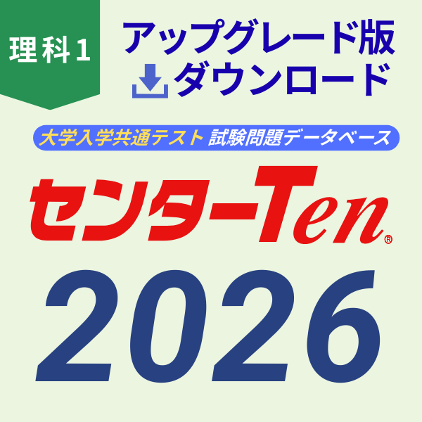 大学入試センター試験問題データベース　センターTen2026理科1　アップグレード版（ダウンロード）