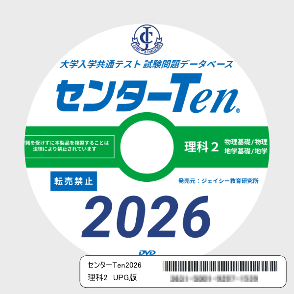 大学入学共通テスト 試験問題データベース　センターTen2026理科2　アップグレード版（DVD-ROM簡易パッケージ）