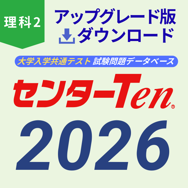 大学入試センター試験問題データベース　センターTen2026理科2　アップグレード版（ダウンロード）