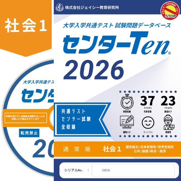 大学入学共通テスト 試験問題データベース　センターTen2026社会1　通常版