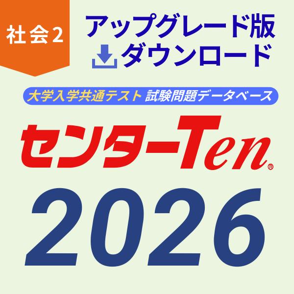 大学入試センター試験問題データベース　センターTen2026社会2　アップグレード版（ダウンロード）