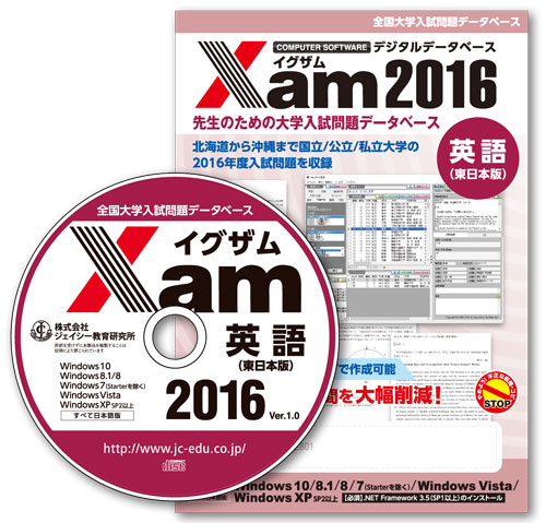 xam イグザム 2016英語 東日本版