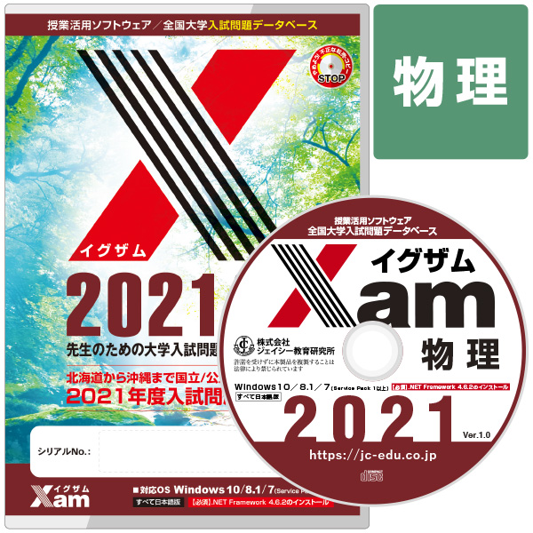 Xam2021物理 大学 過去問 入試 おすすめ 教材 解答 テスト 作成