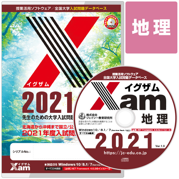 Xam2021地理 大学 過去問 入試 おすすめ 教材 解答 テスト 作成