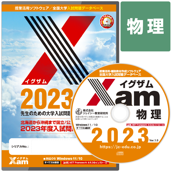 Xam2023物理 大学 過去問 入試 おすすめ 教材 解答 テスト 作成