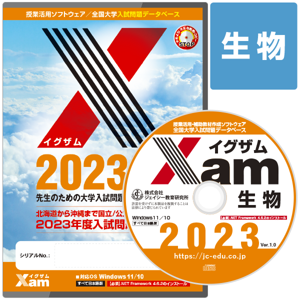 Xam2023生物 大学 過去問 入試 おすすめ 教材 解答 テスト 作成