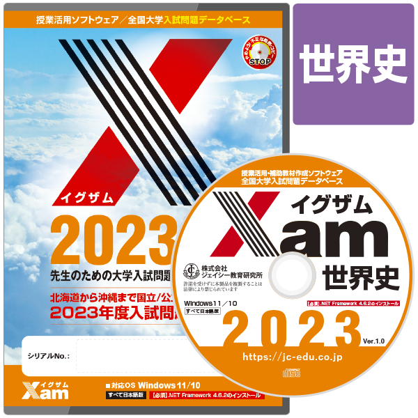 Xam2023世界史 大学 過去問 入試 おすすめ 教材 解答 テスト 作成