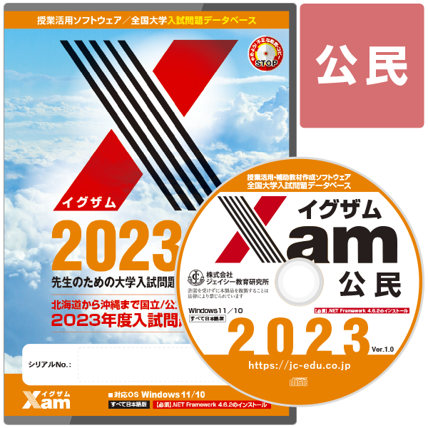 Xam2023公民 大学 過去問 入試 おすすめ 教材 解答 テスト 作成