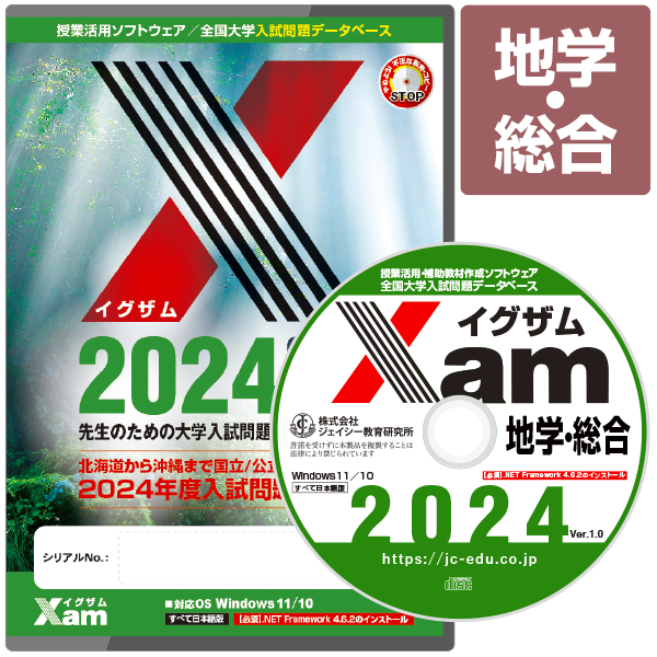 Xam2022地学・総合 大学 過去問 入試 おすすめ 教材 解答 テスト 作成