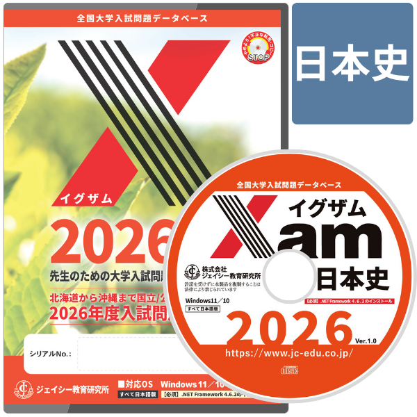 Xam2026日本史