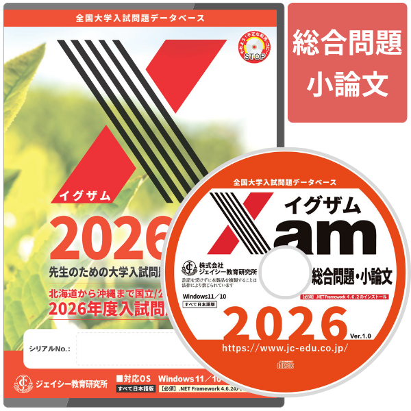 Xam2026総合問題・小論文