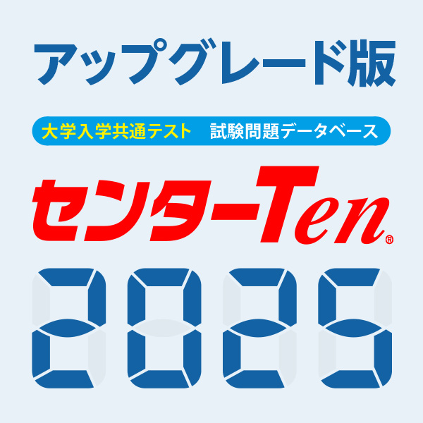 センターTen2025 アップグレード版