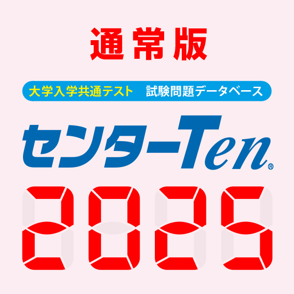 センターTen2025 通常版