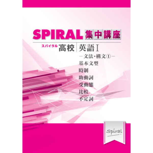 高校SPIRAL（スパイラル）集中講座 英語 I -文法・構文1-