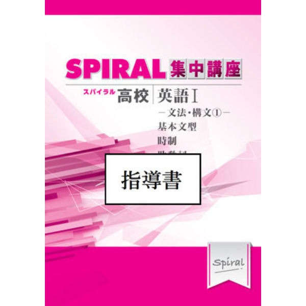 Teacher's Guide 高校SPIRAL（スパイラル）集中講座 英語 I -文法・構文1- 「指導書」