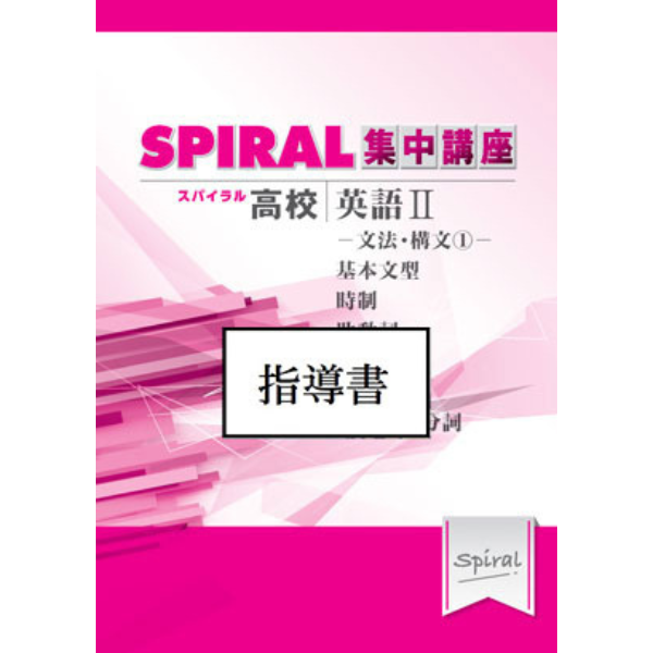 Teacher's Guide 高校SPIRAL（スパイラル）集中講座 英語 II -文法・構文1- 「指導書」