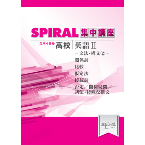 高校SPIRAL（スパイラル）集中講座 英語 II -文法・構文２-