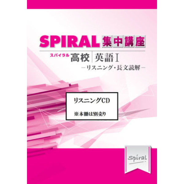 （リスニングCD）高校SPIRAL（スパイラル）集中講座 英語 I -リスニング・長文読解-