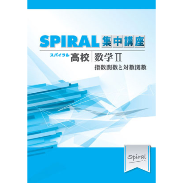高校SPIRAL（スパイラル）