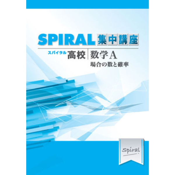 高校SPIRAL（スパイラル）集中講座 数学 A -場合の数と確率-（