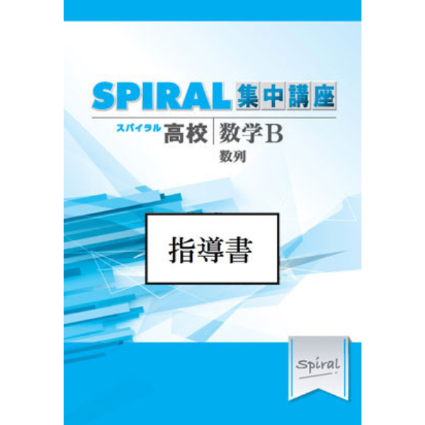 Teacher's Guide 高校SPIRAL（スパイラル）集中講座 数学 B -数列- 「指導書」