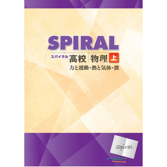 高校SPIRAL（スパイラル）理科 物理 上