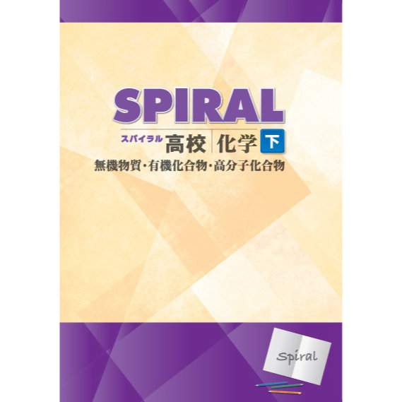 高校SPIRAL（スパイラル）