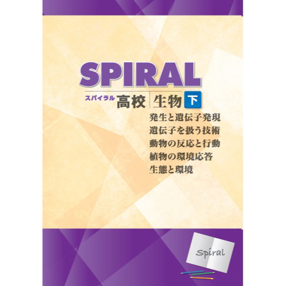 高校SPIRAL（スパイラル）理科 生物 下
