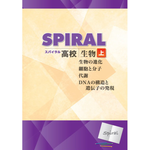 高校SPIRAL（スパイラル）理科 生物 上