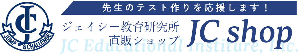 ジェイシー教育研究所直販ショップ JC shop