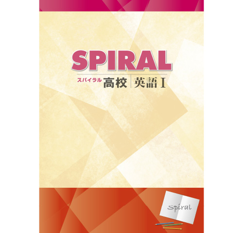 高校SPIRAL（スパイラル）英語 Ⅰ