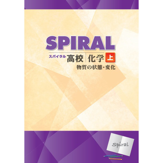 高校SPIRAL（スパイラル）理科 化学 上