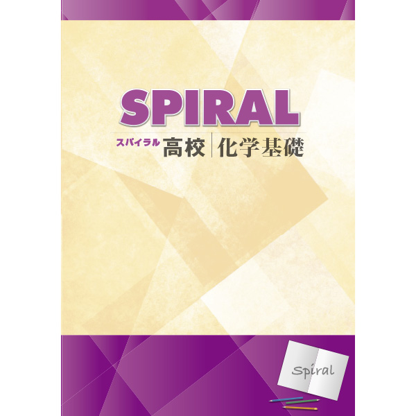 高校SPIRAL（スパイラル）理科 化学基礎