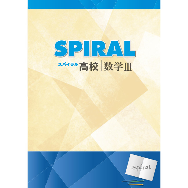 高校SPIRAL（スパイラル）数学 Ⅲ