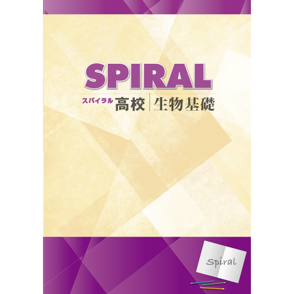 高校SPIRAL（スパイラル）理科  生物基礎