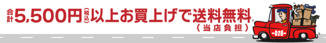 合計5,500円（税込み）お買上げで送料無料（当店負担）