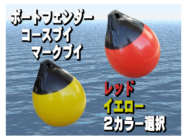 ２０ｆｔ　コースブイ　カラー選択1