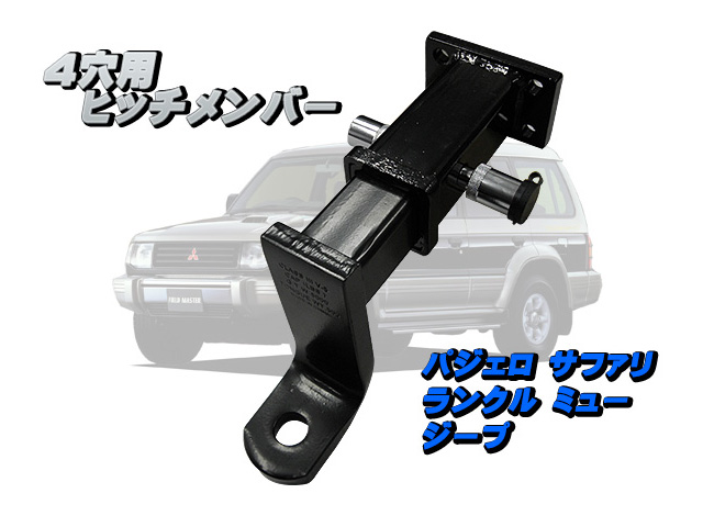 ４穴用ヒッチ ロックキー付き