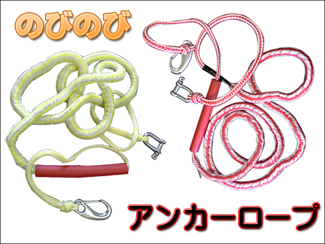 のびのび アンカーロープ ２色選択
