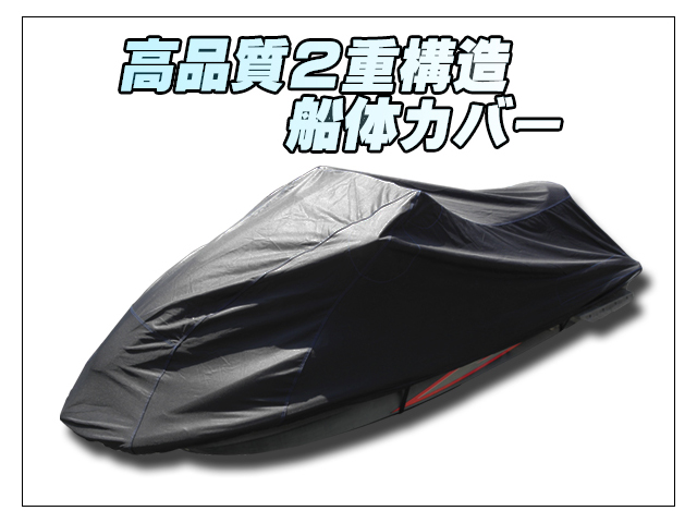 船体カバー2