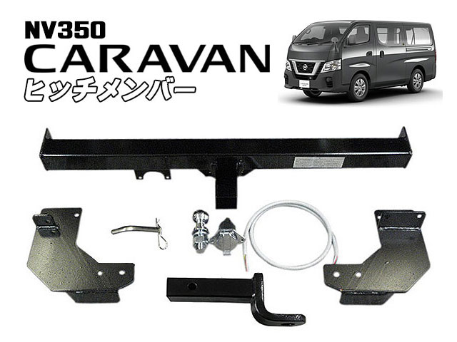 NV350キャラバン用 ヒッチメンバー ボールマウント脱着式