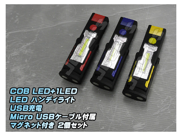 LED ハンディライト 懐中電灯 COB LED＋1LED USB充電式 ３６０°回転 マグネット付き スタンド ２個セット