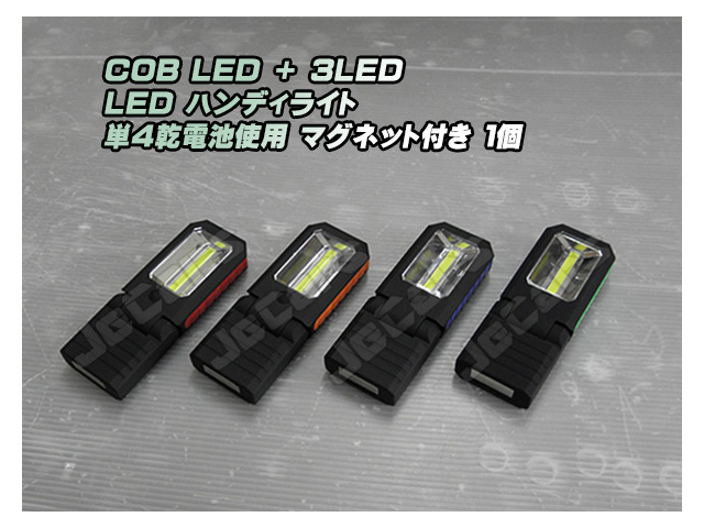 LED ハンディライト 懐中電灯 COB＋3LED 乾電池式 背面 底面 固定用 マグネット付き １個