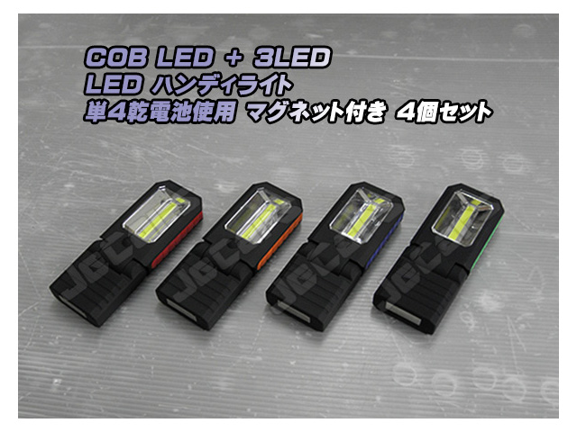LED ハンディライト 懐中電灯 COB＋3LED 乾電池式 背面 底面 固定用 マグネット付き ４個セット