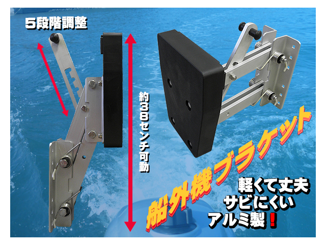 船外機ブラケット