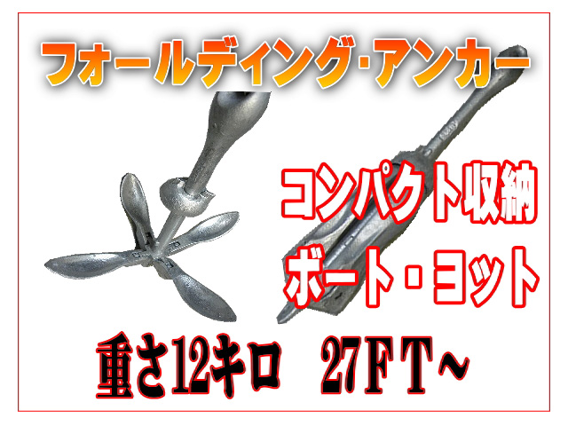 フォールディングアンカー １２ kg