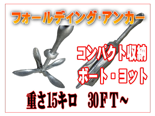 フォールディングアンカー １５ kg