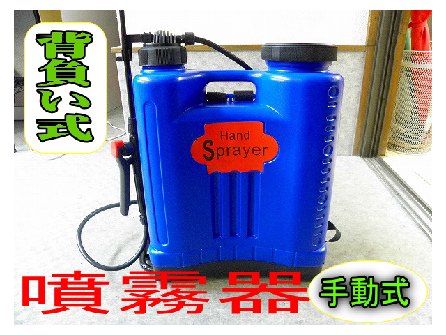 噴霧器２０リットル写真１